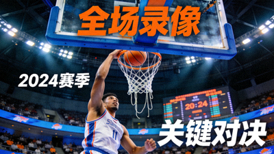 篮球赛事全场录像视频封面