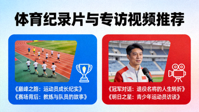 体育纪录片与专访视频推荐